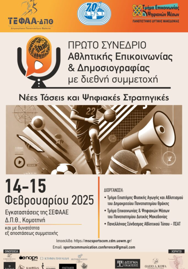 1ο Συνέδριο Αθλητικής Επικοινωνίας και Δημοσιογραφίας: Νέες Τάσεις και Ψηφιακές Στρατηγικές