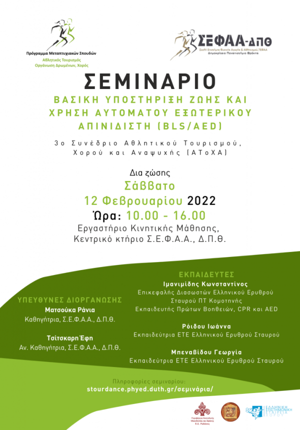 ΒΑΣΙΚΗ ΥΠΟΣΤΗΡΙΞΗ ΖΩΗΣ ΚΑΙ ΧΡΗΣΗ ΑΥΤΟΜΑΤΟΥ ΕΞΩΤΕΡΙΚΟΥ ΑΠΙΝΙΔΙΣΤΗ (BLS/AED)