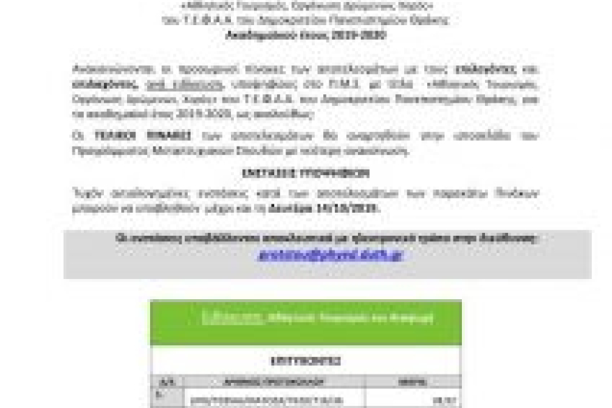 Προσωρινοί πίνακες αποτελεσμάτων ΑΤΟΔΧ 2019-2020