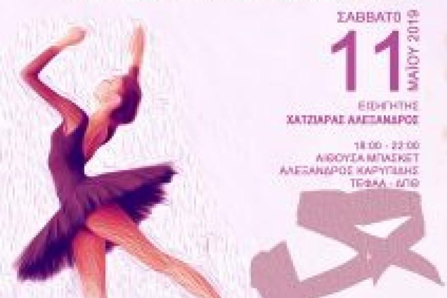 1ο Επιστημονικό Συνέδριο: Δραστηριότητες αναψυχής και χορευτικές πρακτικές