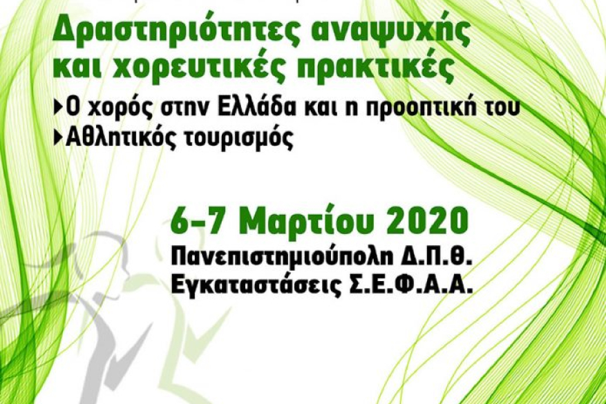 Πρόγραμμα Συνεδρίου ΑΤΟΔΧ