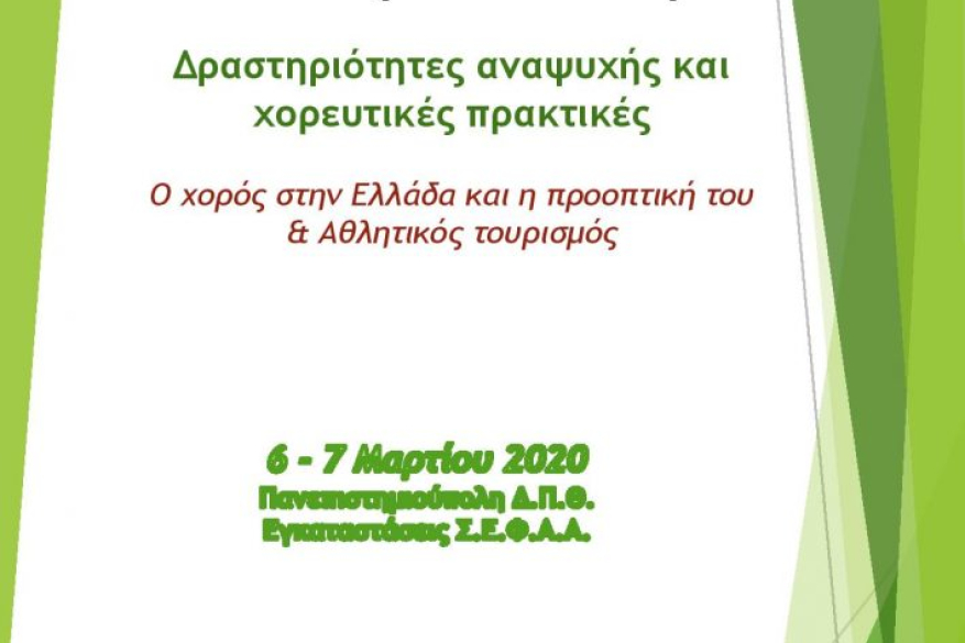 1o Επιστηµονικό Συνέδριο: Δραστηριότητες αναψυχής και χορευτικές πρακτικές