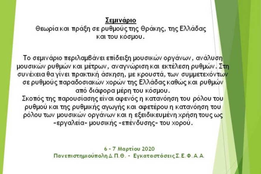1ο Επιστημονικό Συνέδριο: Δραστηριότητες αναψυχής και χορευτικές πρακτικές
