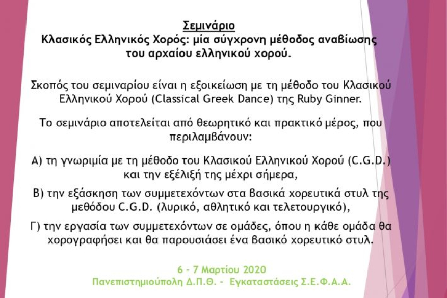 1ο Επιστημονικό Συνέδριο: Δραστηριότητες αναψυχής και χορευτικές πρακτικές