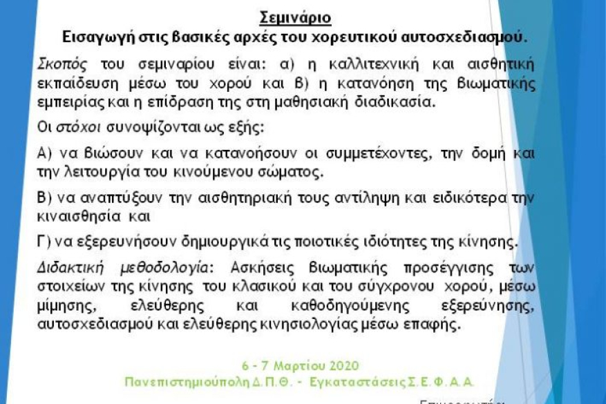 1ο Επιστημονικό Συνέδριο: Δραστηριότητες αναψυχής και χορευτικές πρακτικές