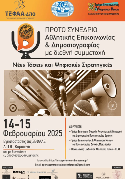 1ο Συνέδριο Αθλητικής Επικοινωνίας και Δημοσιογραφίας: Νέες Τάσεις και Ψηφιακές Στρατηγικές