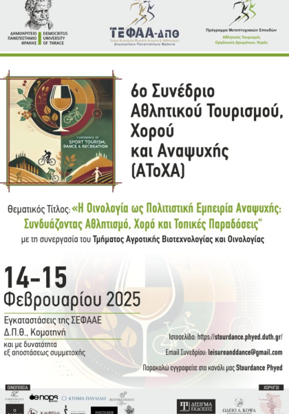 6ο Συνέδριο Αθλητικού Τουρισμού, Χορού και Αναψυχής (ΑΤοΧΑ)