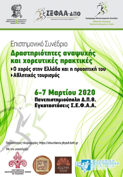 Επιστημονικό Συνέδριο  Δραστηριότητες αναψυχής και χορευτικές πρακτικές