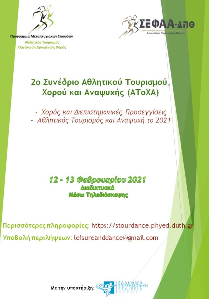 2ο Συνέδριο Αθλητικού Τουρισμού, Χορού και Αναψυχής (ΑΤοΧΑ)