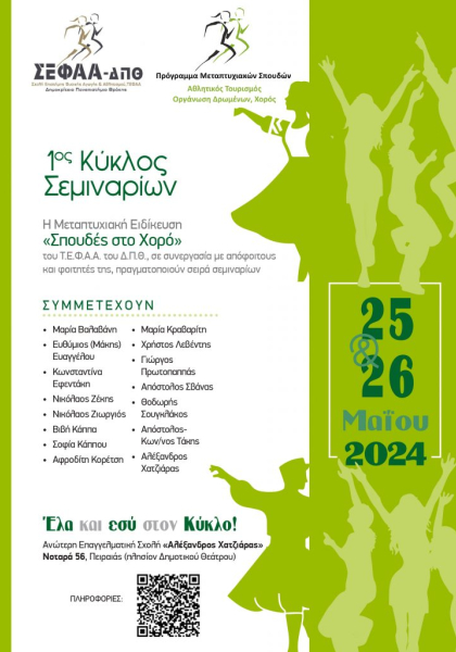 1ου Κύκλου Σεμιναρίων: Η Μεταπτυχιακή Ειδίκευση «Σπουδές στο Χορό» του Τ.Ε.Φ.Α.Α. του Δ.Π.Θ., σε συνεργασία με απόφοιτους και φοιτητές της, πραγματοποιούν σειρά σεμιναρίων