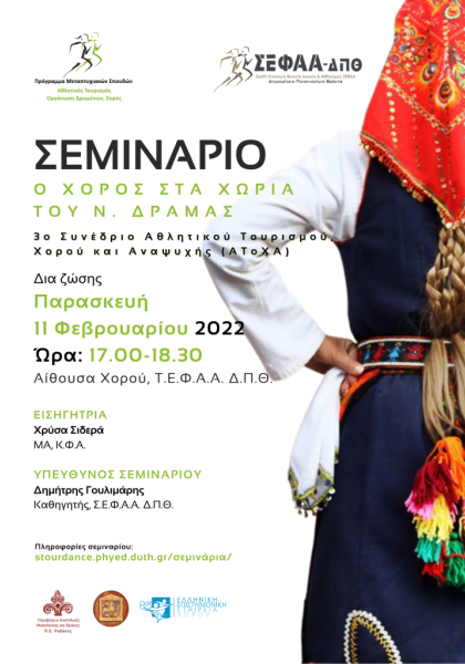 Ο ΧΟΡΟΣ ΣΤΑ ΧΩΡΙΑ ΤΟΥ Ν. ΔΡΑΜΑΣ