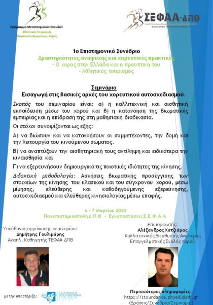 1ο Επιστημονικό Συνέδριο: Δραστηριότητες αναψυχής και χορευτικές πρακτικές