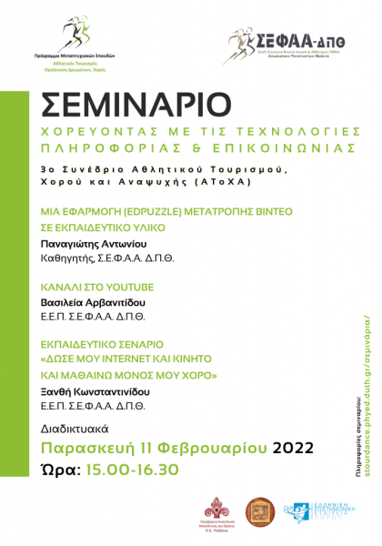 ΧΟΡΕΥΟΝΤΑΣ ΜΕ ΤΙΣ ΤΕΧΝΟΛΟΓΙΕΣ ΠΛΗΡΟΦΟΡΙΑΣ & ΕΠΙΚΟΙΝΩΝΙΑΣ